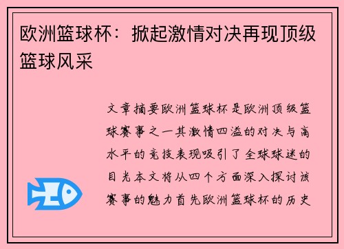 欧洲篮球杯：掀起激情对决再现顶级篮球风采