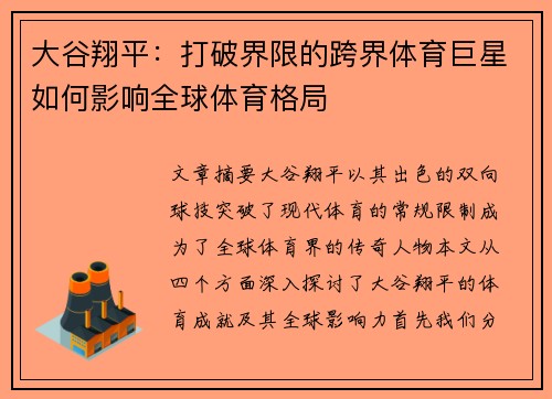 大谷翔平：打破界限的跨界体育巨星如何影响全球体育格局