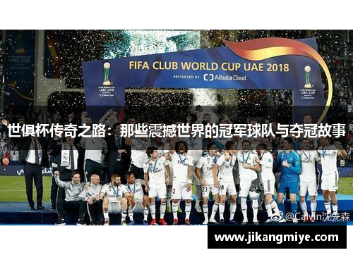 世俱杯传奇之路：那些震撼世界的冠军球队与夺冠故事