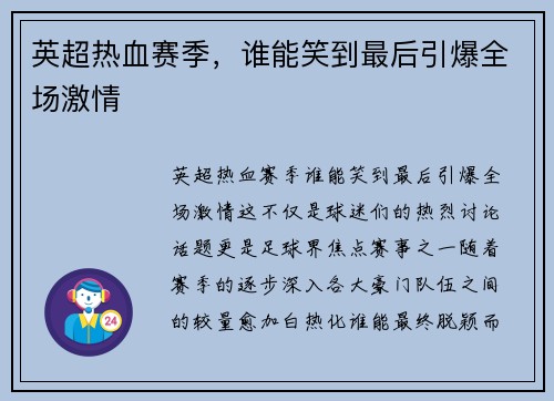 英超热血赛季，谁能笑到最后引爆全场激情