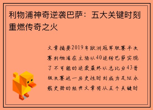 利物浦神奇逆袭巴萨：五大关键时刻重燃传奇之火