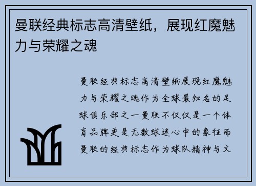 曼联经典标志高清壁纸，展现红魔魅力与荣耀之魂