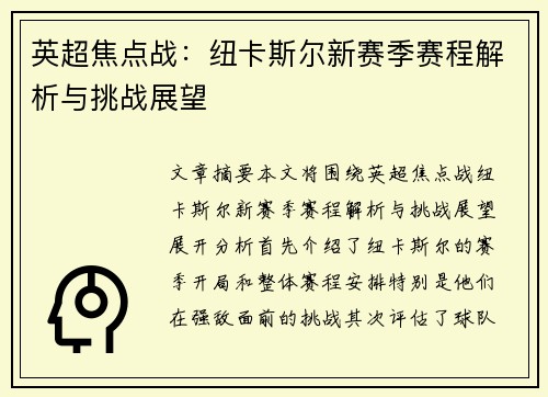 英超焦点战：纽卡斯尔新赛季赛程解析与挑战展望