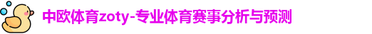 中欧体育