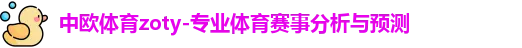 中欧体育